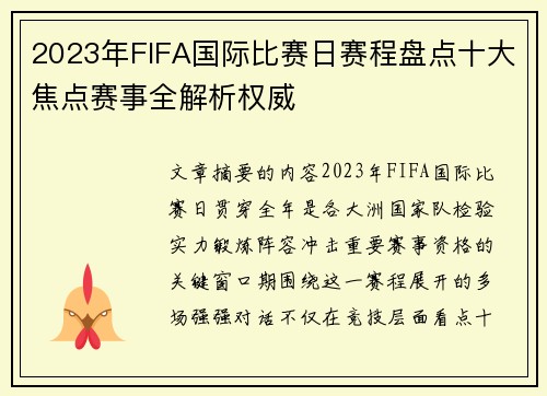 2023年FIFA国际比赛日赛程盘点十大焦点赛事全解析权威 2023年FIFA国际比赛日赛程盘点十大焦点赛事全解析权威
