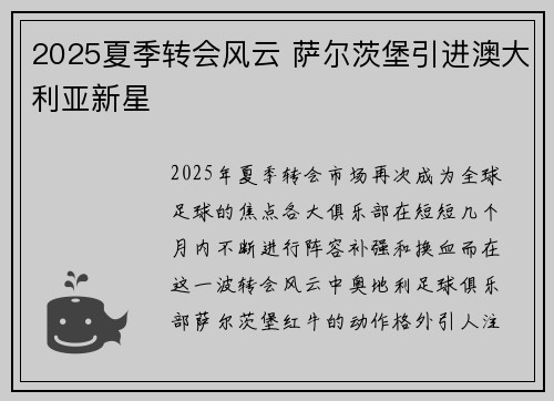 2025夏季转会风云 萨尔茨堡引进澳大利亚新星