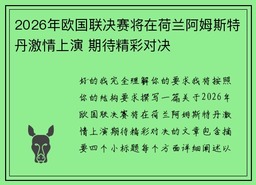 2026年欧国联决赛将在荷兰阿姆斯特丹激情上演 期待精彩对决