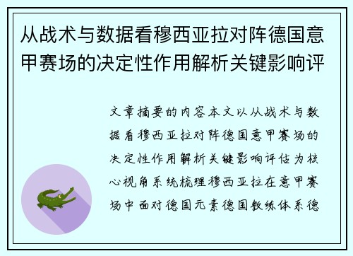 从战术与数据看穆西亚拉对阵德国意甲赛场的决定性作用解析关键影响评估