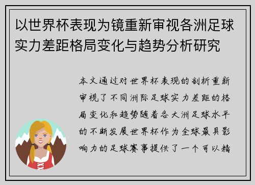 以世界杯表现为镜重新审视各洲足球实力差距格局变化与趋势分析研究