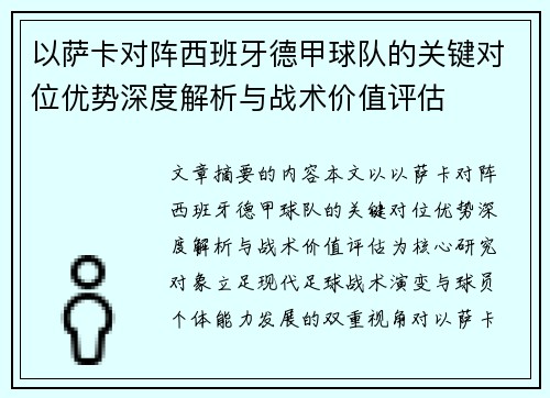 以萨卡对阵西班牙德甲球队的关键对位优势深度解析与战术价值评估