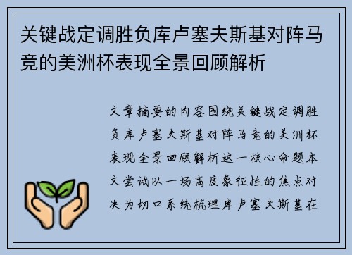 关键战定调胜负库卢塞夫斯基对阵马竞的美洲杯表现全景回顾解析