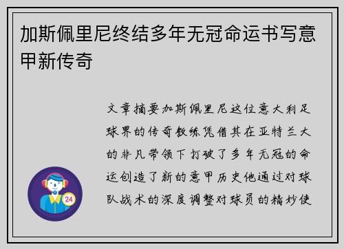 加斯佩里尼终结多年无冠命运书写意甲新传奇 加斯佩里尼终结多年无冠命运书写意甲新传奇