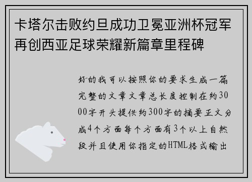 卡塔尔击败约旦成功卫冕亚洲杯冠军再创西亚足球荣耀新篇章里程碑
