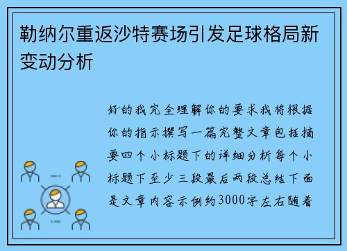 勒纳尔重返沙特赛场引发足球格局新变动分析