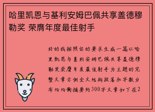 哈里凯恩与基利安姆巴佩共享盖德穆勒奖 荣膺年度最佳射手