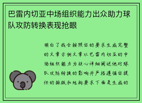 巴雷内切亚中场组织能力出众助力球队攻防转换表现抢眼