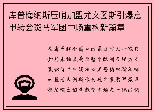 库普梅纳斯压哨加盟尤文图斯引爆意甲转会斑马军团中场重构新篇章