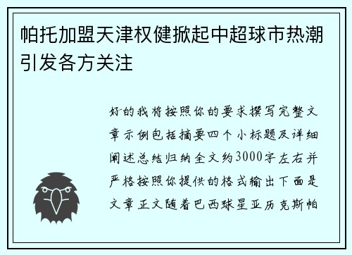 帕托加盟天津权健掀起中超球市热潮引发各方关注