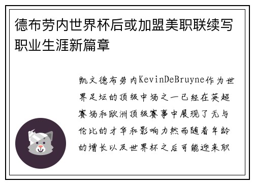 德布劳内世界杯后或加盟美职联续写职业生涯新篇章