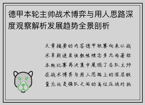 德甲本轮主帅战术博弈与用人思路深度观察解析发展趋势全景剖析