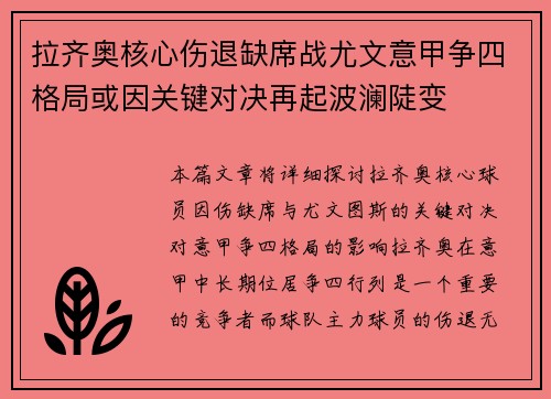 拉齐奥核心伤退缺席战尤文意甲争四格局或因关键对决再起波澜陡变