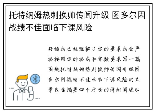 托特纳姆热刺换帅传闻升级 图多尔因战绩不佳面临下课风险