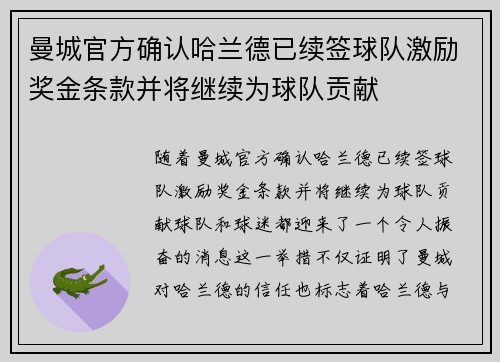 曼城官方确认哈兰德已续签球队激励奖金条款并将继续为球队贡献
