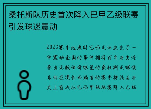 桑托斯队历史首次降入巴甲乙级联赛引发球迷震动