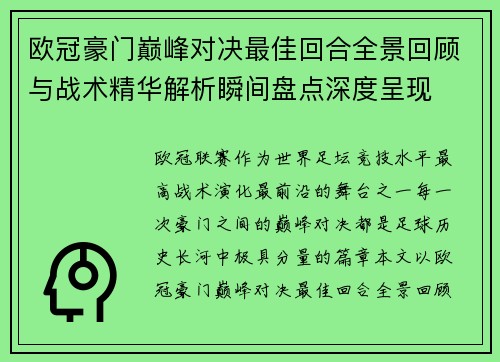欧冠豪门巅峰对决最佳回合全景回顾与战术精华解析瞬间盘点深度呈现