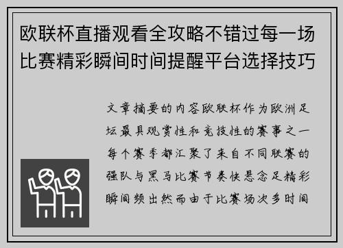 欧联杯直播观看全攻略不错过每一场比赛精彩瞬间时间提醒平台选择技巧解析