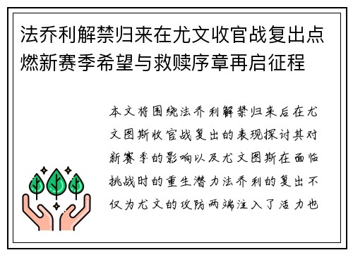 法乔利解禁归来在尤文收官战复出点燃新赛季希望与救赎序章再启征程