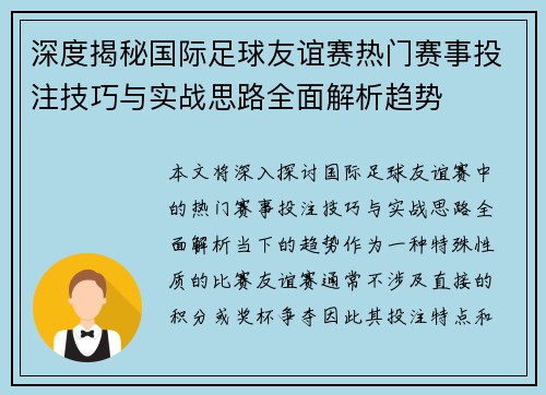 深度揭秘国际足球友谊赛热门赛事投注技巧与实战思路全面解析趋势