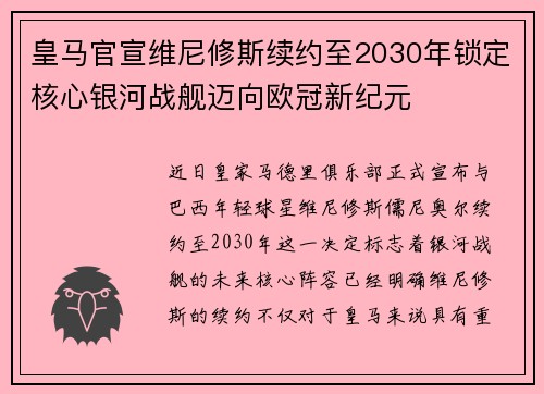 皇马官宣维尼修斯续约至2030年锁定核心银河战舰迈向欧冠新纪元