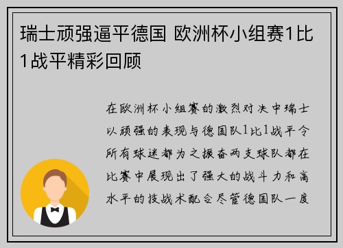 瑞士顽强逼平德国 欧洲杯小组赛1比1战平精彩回顾
