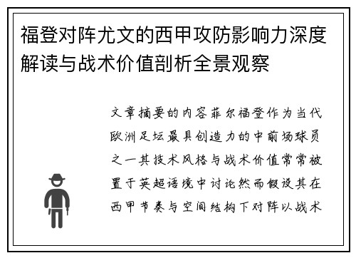 福登对阵尤文的西甲攻防影响力深度解读与战术价值剖析全景观察
