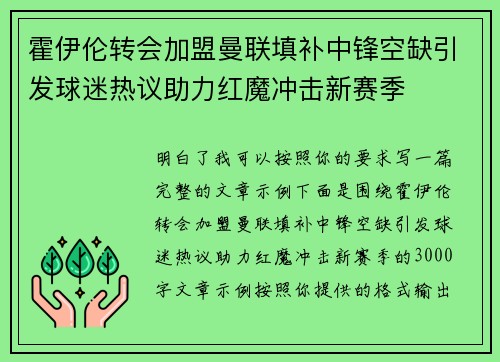 霍伊伦转会加盟曼联填补中锋空缺引发球迷热议助力红魔冲击新赛季