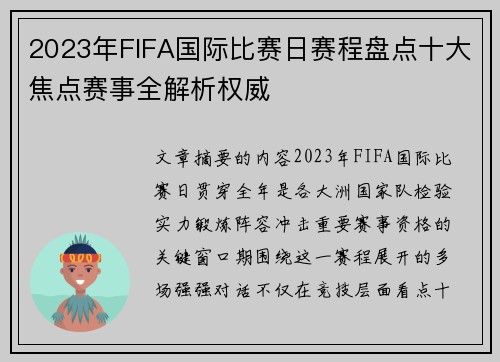 2023年FIFA国际比赛日赛程盘点十大焦点赛事全解析权威 2023年FIFA国际比赛日赛程盘点十大焦点赛事全解析权威