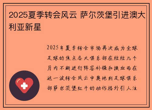 2025夏季转会风云 萨尔茨堡引进澳大利亚新星 2025夏季转会风云 萨尔茨堡引进澳大利亚新星