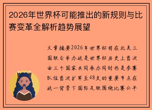 2026年世界杯可能推出的新规则与比赛变革全解析趋势展望 2026年世界杯可能推出的新规则与比赛变革全解析趋势展望