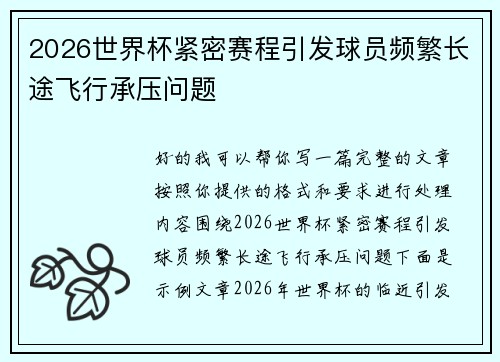 2026世界杯紧密赛程引发球员频繁长途飞行承压问题 2026世界杯紧密赛程引发球员频繁长途飞行承压问题