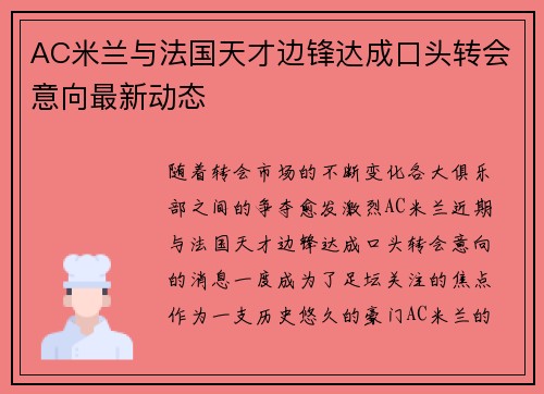AC米兰与法国天才边锋达成口头转会意向最新动态 AC米兰与法国天才边锋达成口头转会意向最新动态