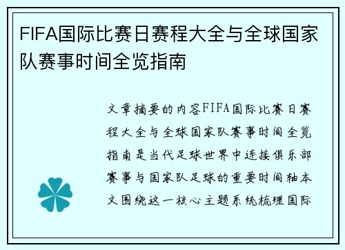 FIFA国际比赛日赛程大全与全球国家队赛事时间全览指南 FIFA国际比赛日赛程大全与全球国家队赛事时间全览指南