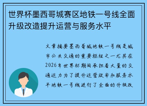 世界杯墨西哥城赛区地铁一号线全面升级改造提升运营与服务水平 世界杯墨西哥城赛区地铁一号线全面升级改造提升运营与服务水平
