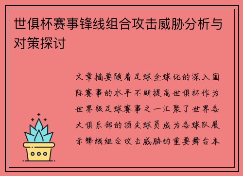 世俱杯赛事锋线组合攻击威胁分析与对策探讨 世俱杯赛事锋线组合攻击威胁分析与对策探讨