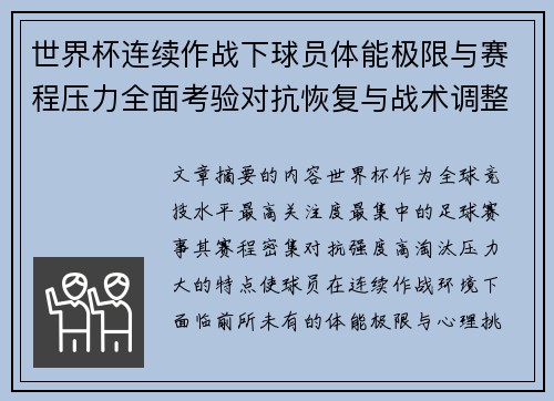 世界杯连续作战下球员体能极限与赛程压力全面考验对抗恢复与战术调整挑战 世界杯连续作战下球员体能极限与赛程压力全面考验对抗恢复与战术调整挑战