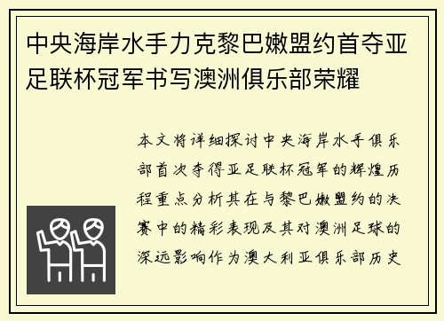 中央海岸水手力克黎巴嫩盟约首夺亚足联杯冠军书写澳洲俱乐部荣耀 中央海岸水手力克黎巴嫩盟约首夺亚足联杯冠军书写澳洲俱乐部荣耀