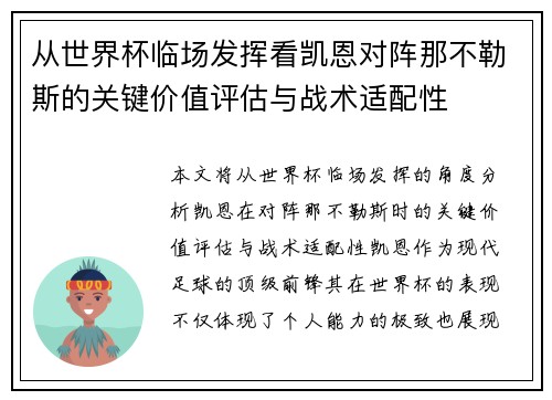 从世界杯临场发挥看凯恩对阵那不勒斯的关键价值评估与战术适配性