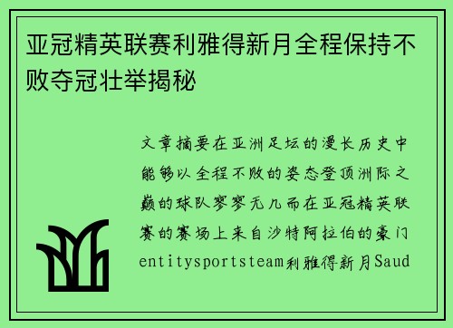 亚冠精英联赛利雅得新月全程保持不败夺冠壮举揭秘 亚冠精英联赛利雅得新月全程保持不败夺冠壮举揭秘
