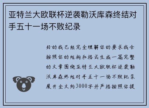 亚特兰大欧联杯逆袭勒沃库森终结对手五十一场不败纪录 亚特兰大欧联杯逆袭勒沃库森终结对手五十一场不败纪录