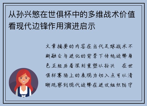 从孙兴慜在世俱杯中的多维战术价值看现代边锋作用演进启示 从孙兴慜在世俱杯中的多维战术价值看现代边锋作用演进启示