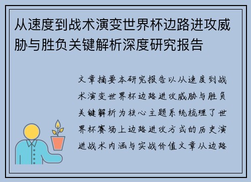 从速度到战术演变世界杯边路进攻威胁与胜负关键解析深度研究报告 从速度到战术演变世界杯边路进攻威胁与胜负关键解析深度研究报告