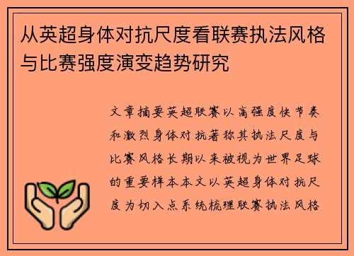从英超身体对抗尺度看联赛执法风格与比赛强度演变趋势研究 从英超身体对抗尺度看联赛执法风格与比赛强度演变趋势研究