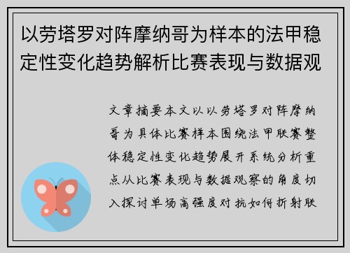以劳塔罗对阵摩纳哥为样本的法甲稳定性变化趋势解析比赛表现与数据观察 以劳塔罗对阵摩纳哥为样本的法甲稳定性变化趋势解析比赛表现与数据观察