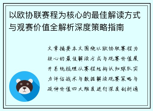 以欧协联赛程为核心的最佳解读方式与观赛价值全解析深度策略指南
