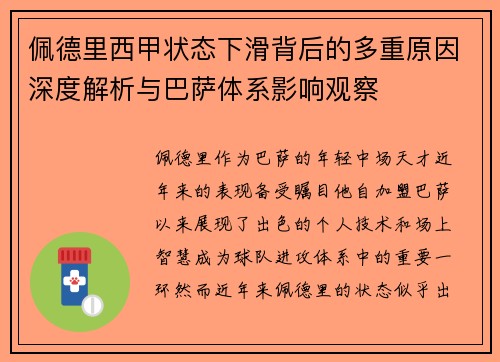 佩德里西甲状态下滑背后的多重原因深度解析与巴萨体系影响观察 佩德里西甲状态下滑背后的多重原因深度解析与巴萨体系影响观察