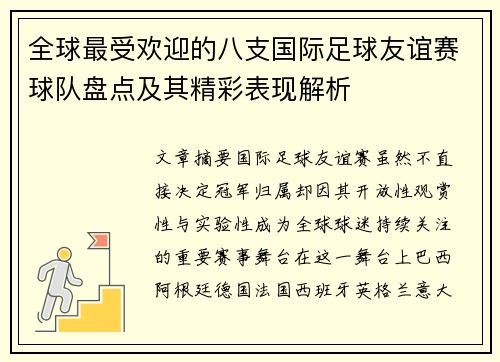 全球最受欢迎的八支国际足球友谊赛球队盘点及其精彩表现解析
