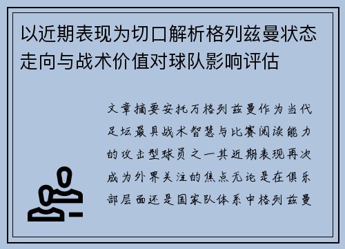以近期表现为切口解析格列兹曼状态走向与战术价值对球队影响评估 以近期表现为切口解析格列兹曼状态走向与战术价值对球队影响评估