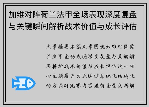 加维对阵荷兰法甲全场表现深度复盘与关键瞬间解析战术价值与成长评估 加维对阵荷兰法甲全场表现深度复盘与关键瞬间解析战术价值与成长评估